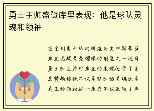 勇士主帅盛赞库里表现：他是球队灵魂和领袖