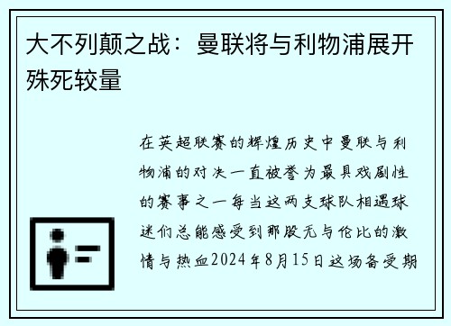 大不列颠之战：曼联将与利物浦展开殊死较量