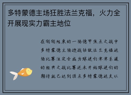 多特蒙德主场狂胜法兰克福，火力全开展现实力霸主地位