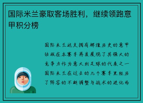 国际米兰豪取客场胜利，继续领跑意甲积分榜