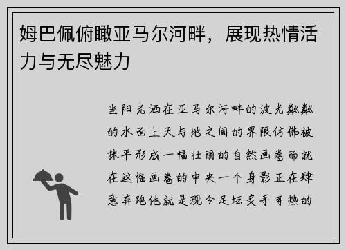 姆巴佩俯瞰亚马尔河畔，展现热情活力与无尽魅力