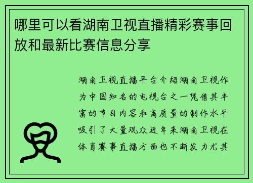 哪里可以看湖南卫视直播精彩赛事回放和最新比赛信息分享