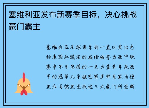 塞维利亚发布新赛季目标，决心挑战豪门霸主