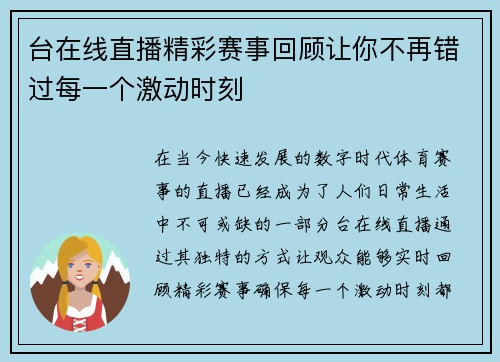 台在线直播精彩赛事回顾让你不再错过每一个激动时刻
