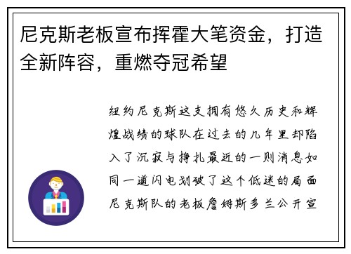 尼克斯老板宣布挥霍大笔资金，打造全新阵容，重燃夺冠希望