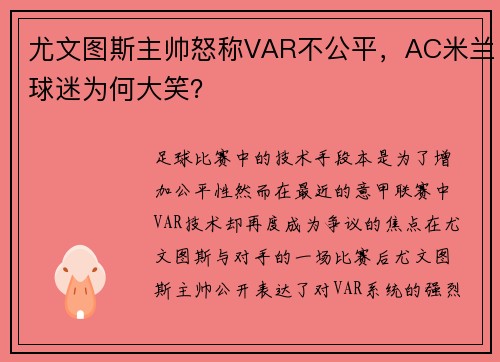 尤文图斯主帅怒称VAR不公平，AC米兰球迷为何大笑？
