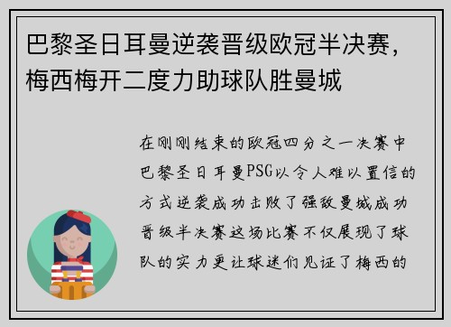 巴黎圣日耳曼逆袭晋级欧冠半决赛，梅西梅开二度力助球队胜曼城