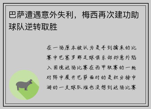 巴萨遭遇意外失利，梅西再次建功助球队逆转取胜