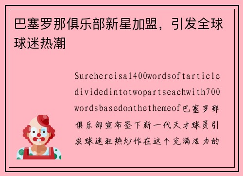 巴塞罗那俱乐部新星加盟，引发全球球迷热潮