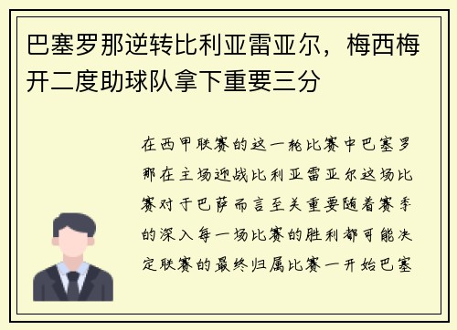 巴塞罗那逆转比利亚雷亚尔，梅西梅开二度助球队拿下重要三分
