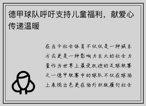 德甲球队呼吁支持儿童福利，献爱心传递温暖