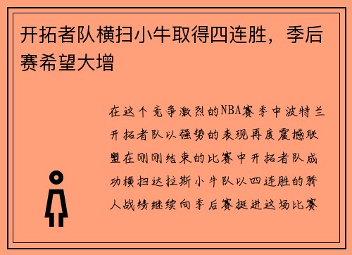 开拓者队横扫小牛取得四连胜，季后赛希望大增