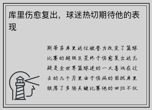 库里伤愈复出，球迷热切期待他的表现