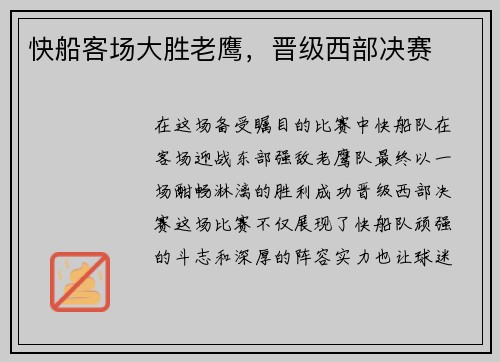 快船客场大胜老鹰，晋级西部决赛