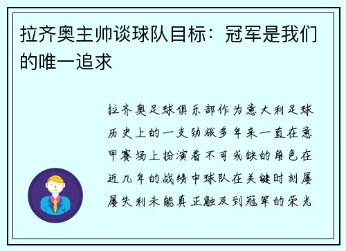 拉齐奥主帅谈球队目标：冠军是我们的唯一追求