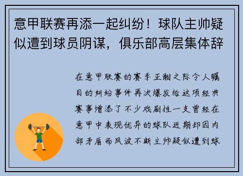 意甲联赛再添一起纠纷！球队主帅疑似遭到球员阴谋，俱乐部高层集体辞职事件引发热议