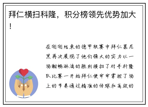 拜仁横扫科隆，积分榜领先优势加大！