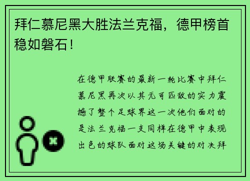 拜仁慕尼黑大胜法兰克福，德甲榜首稳如磐石！