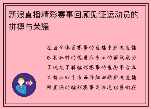 新浪直播精彩赛事回顾见证运动员的拼搏与荣耀