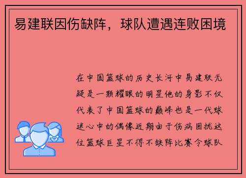 易建联因伤缺阵，球队遭遇连败困境