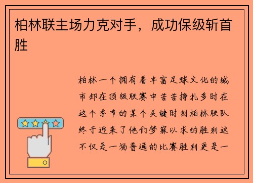 柏林联主场力克对手，成功保级斩首胜