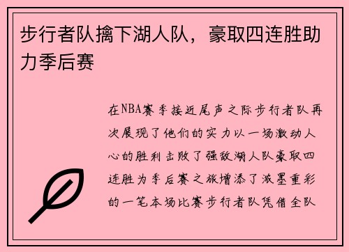 步行者队擒下湖人队，豪取四连胜助力季后赛