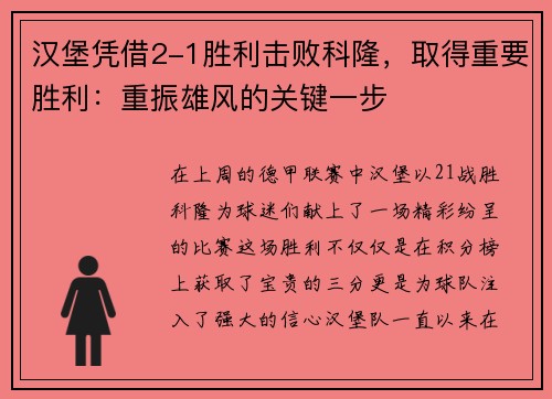 汉堡凭借2-1胜利击败科隆，取得重要胜利：重振雄风的关键一步