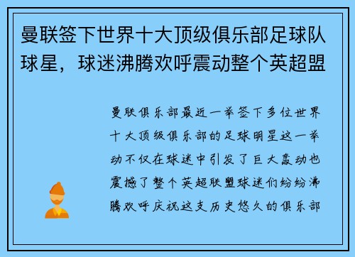 曼联签下世界十大顶级俱乐部足球队球星，球迷沸腾欢呼震动整个英超盟！