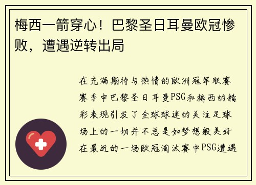 梅西一箭穿心！巴黎圣日耳曼欧冠惨败，遭遇逆转出局
