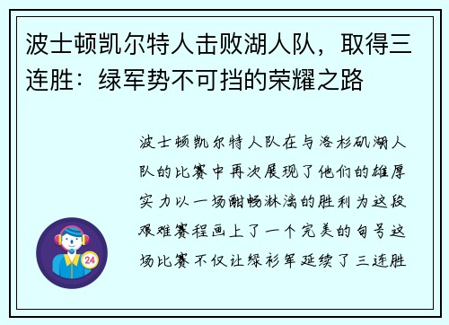 波士顿凯尔特人击败湖人队，取得三连胜：绿军势不可挡的荣耀之路