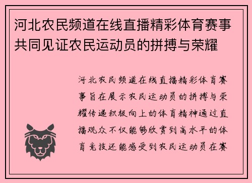 河北农民频道在线直播精彩体育赛事共同见证农民运动员的拼搏与荣耀