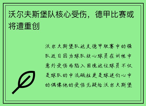 沃尔夫斯堡队核心受伤，德甲比赛或将遭重创