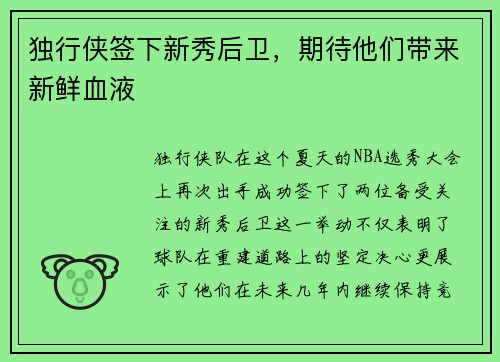 独行侠签下新秀后卫，期待他们带来新鲜血液