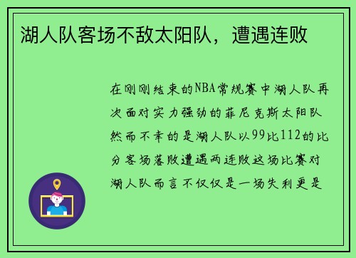 湖人队客场不敌太阳队，遭遇连败
