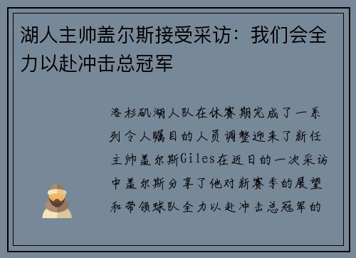 湖人主帅盖尔斯接受采访：我们会全力以赴冲击总冠军