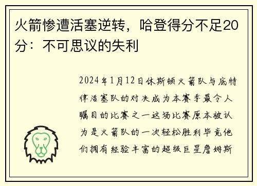 火箭惨遭活塞逆转，哈登得分不足20分：不可思议的失利