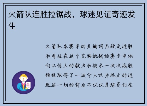 火箭队连胜拉锯战，球迷见证奇迹发生