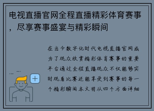 电视直播官网全程直播精彩体育赛事，尽享赛事盛宴与精彩瞬间