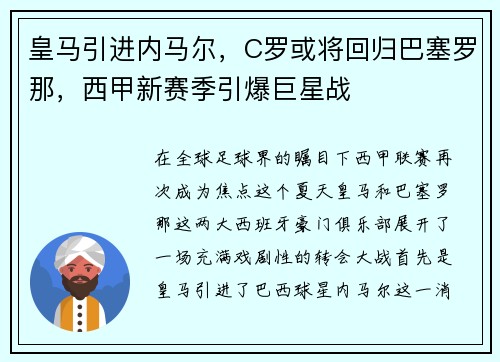 皇马引进内马尔，C罗或将回归巴塞罗那，西甲新赛季引爆巨星战