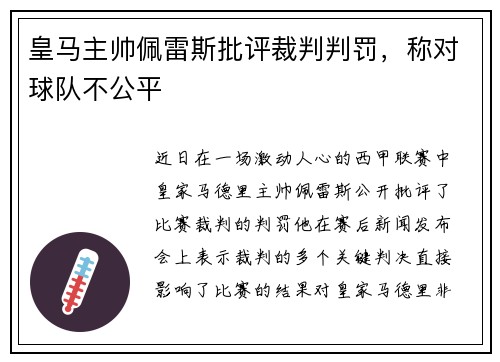 皇马主帅佩雷斯批评裁判判罚，称对球队不公平