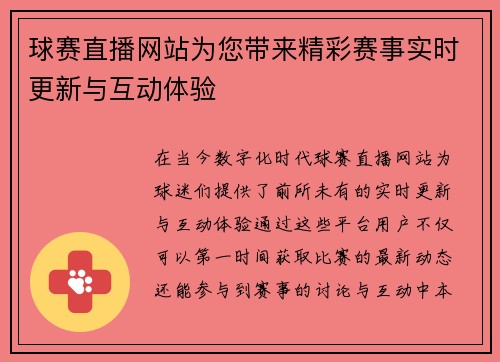 球赛直播网站为您带来精彩赛事实时更新与互动体验