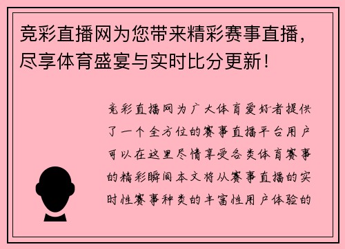 竞彩直播网为您带来精彩赛事直播，尽享体育盛宴与实时比分更新！