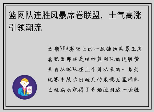 篮网队连胜风暴席卷联盟，士气高涨引领潮流