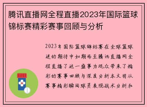 腾讯直播网全程直播2023年国际篮球锦标赛精彩赛事回顾与分析