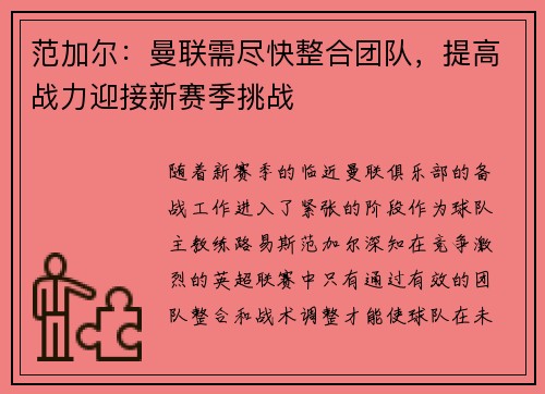 范加尔：曼联需尽快整合团队，提高战力迎接新赛季挑战