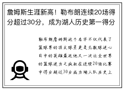 詹姆斯生涯新高！勒布朗连续20场得分超过30分，成为湖人历史第一得分手
