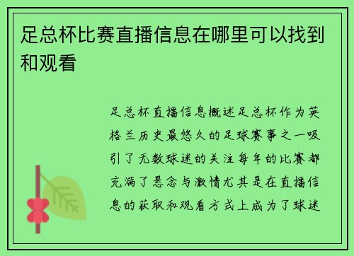 足总杯比赛直播信息在哪里可以找到和观看