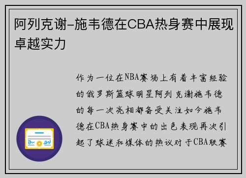 阿列克谢-施韦德在CBA热身赛中展现卓越实力