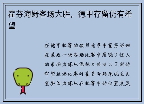 霍芬海姆客场大胜，德甲存留仍有希望
