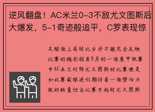 逆风翻盘！AC米兰0-3不敌尤文图斯后大爆发，5-1奇迹般追平，C罗表现惊艳